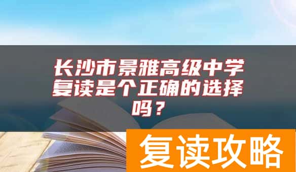 长沙市景雅高级中学复读是个正确的选择吗？