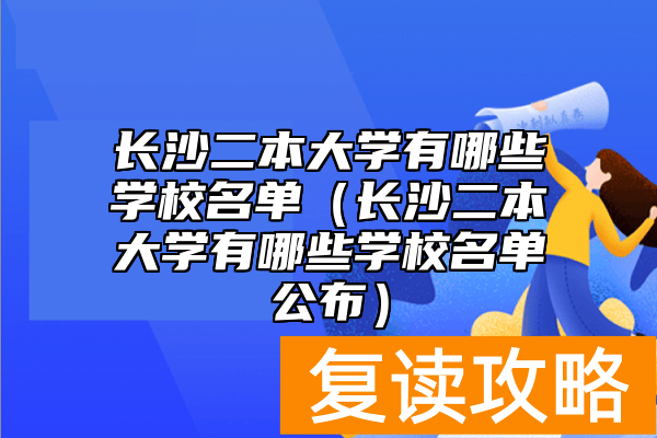 长沙二本大学有哪些学校名单（长沙二本大学有哪些学校名单公布）