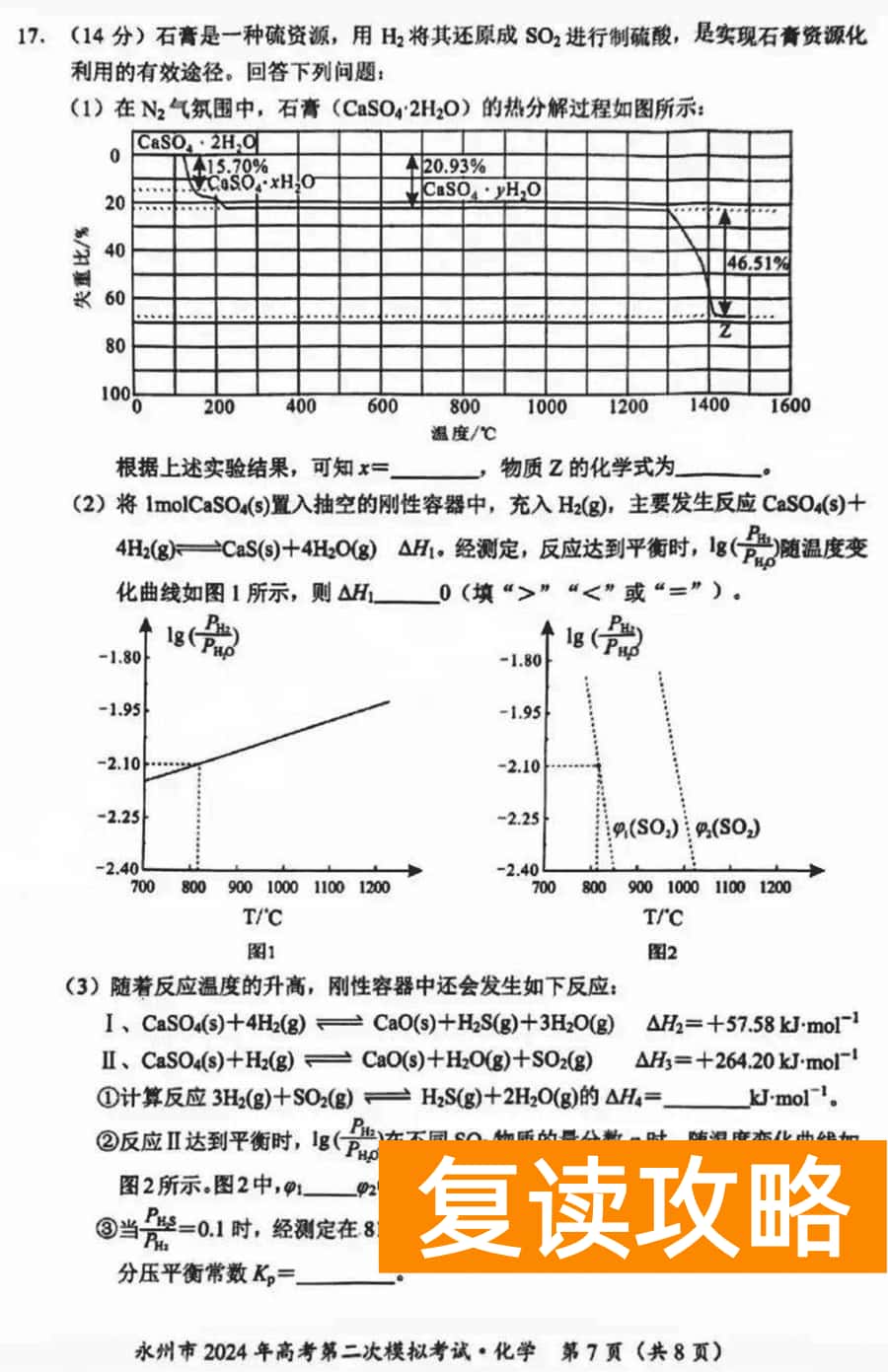 湖南永州2024年高三第二次模拟考化学试卷及答案