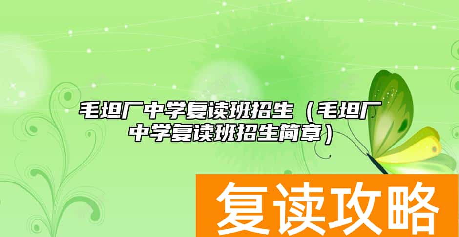 毛坦厂中学复读班招生（毛坦厂中学复读班招生简章）