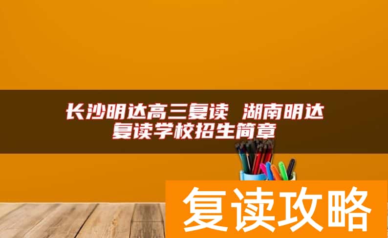 长沙明达高三复读 湖南明达复读学校招生简章
