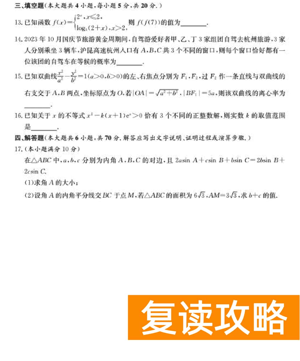 湖南长郡中学2024届高三上学期月考(四)数学试题及答案
