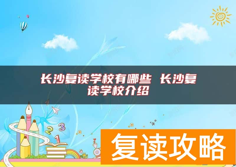 长沙复读学校有哪些 长沙复读学校介绍