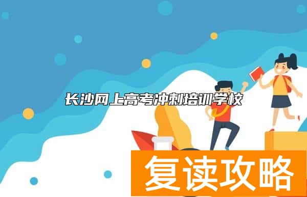 长沙网上高考冲刺培训学校