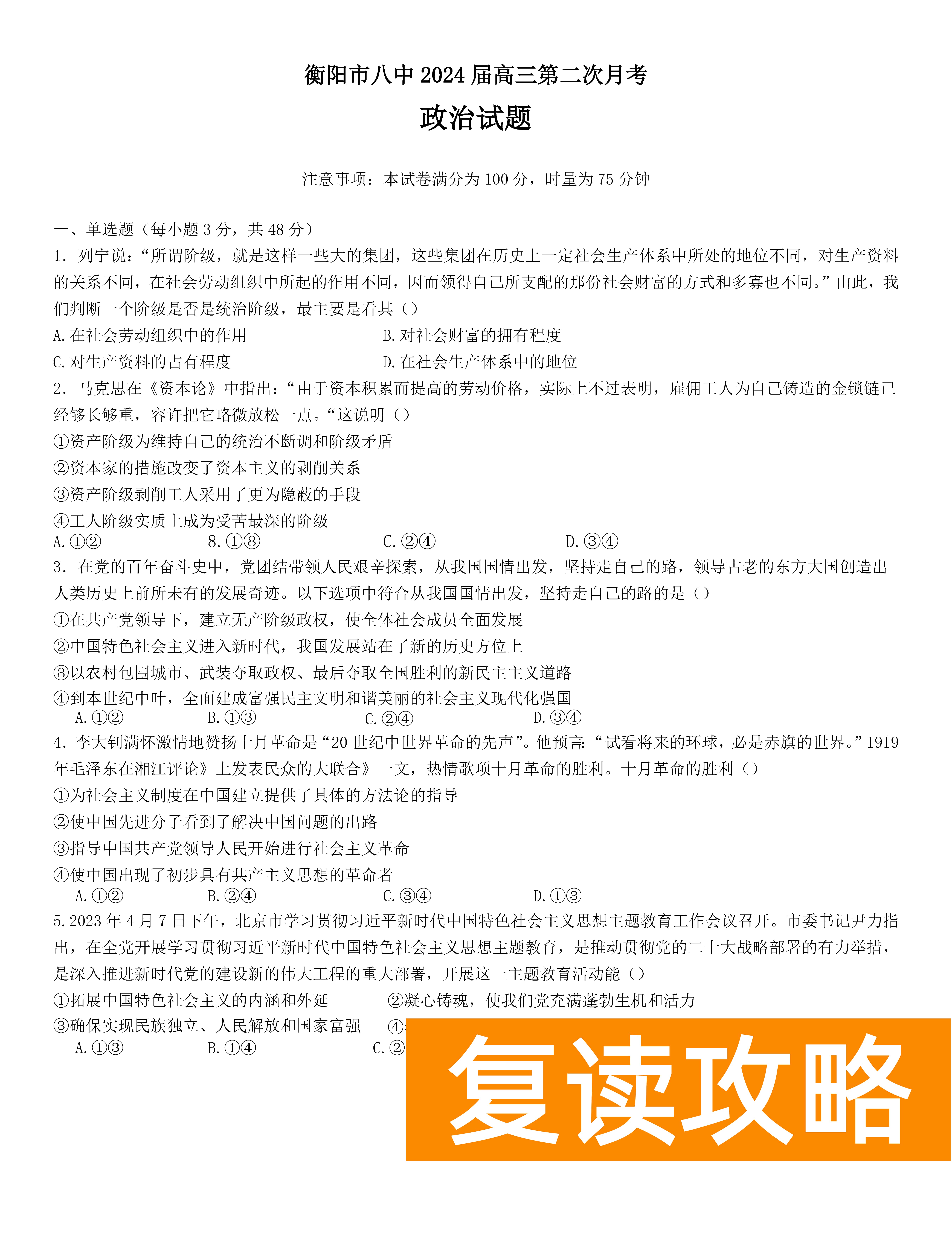 衡阳八中2024届高三上10月月考二政治试题及答案