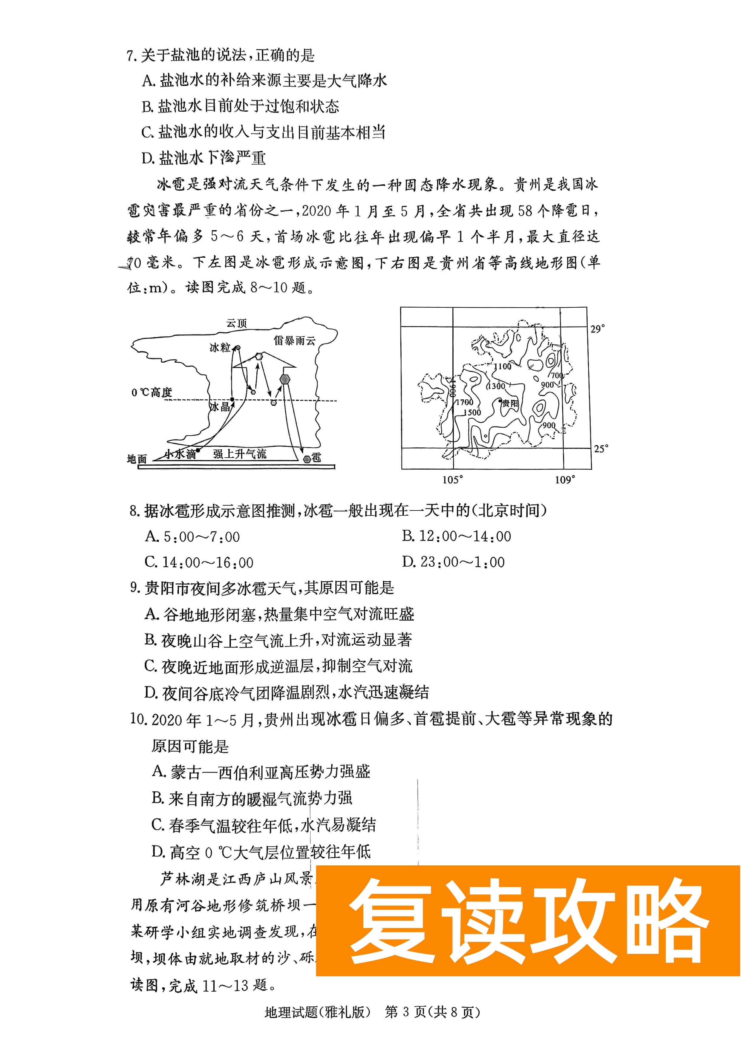 湖南雅礼中学2024届高三9月月考（一）地理试题及答案