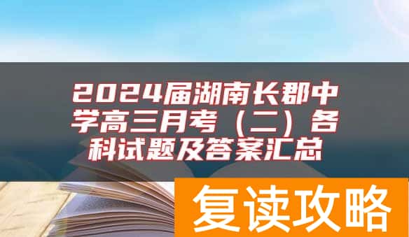 2024届湖南长郡中学高三月考（二）各科试题及答案汇总
