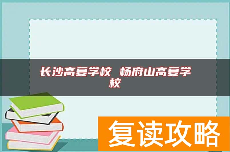 长沙高复学校 杨府山高复学校