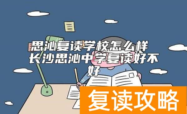 思沁复读学校怎么样 长沙思沁中学复读好不好