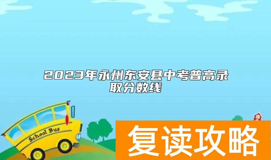 2023年永州东安县中考普高录取分数线