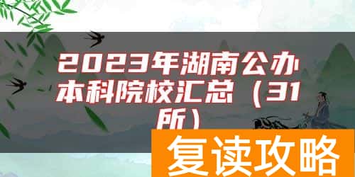 2023年湖南公办本科院校汇总（31所）