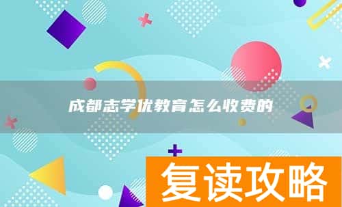 成都志学优教育怎么收费的