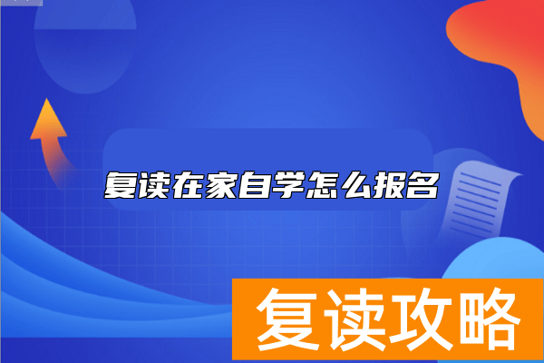 复读在家自学怎么报名
