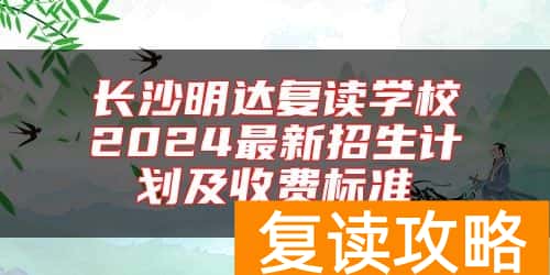 长沙明达复读学校2024最新招生计划及收费标准