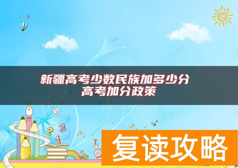 新疆高考少数民族加多少分 高考加分政策