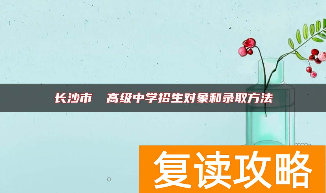 长沙市珺琟高级中学招生对象和录取方法