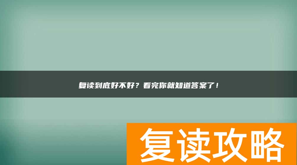 复读到底好不好？看完你就知道答案了！