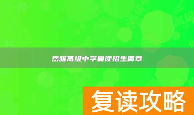 岳雅高级中学复读招生简章