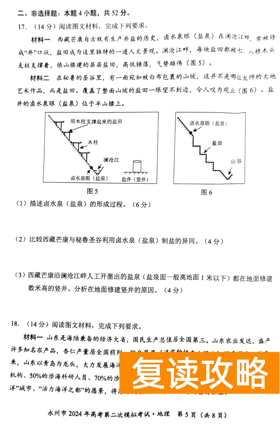 湖南永州2024年高三第二次模拟考地理试卷及答案