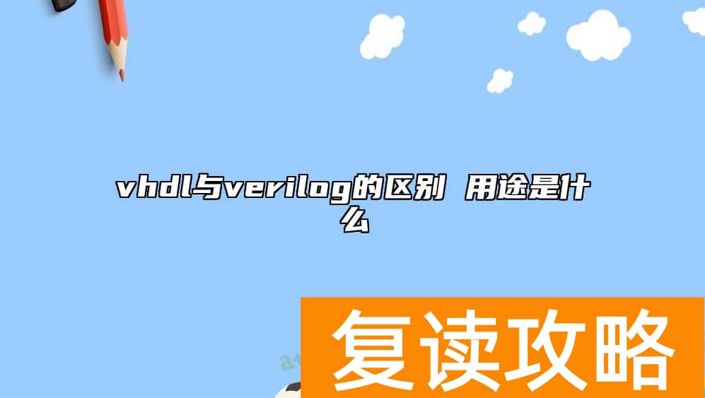 vhdl与verilog的区别 用途是什么