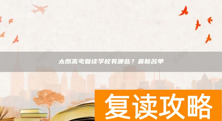 太原高考复读学校有哪些？最新名单
