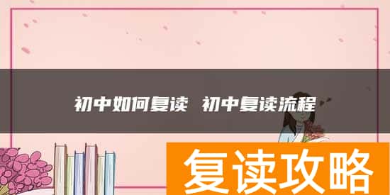 初中如何复读 初中复读流程