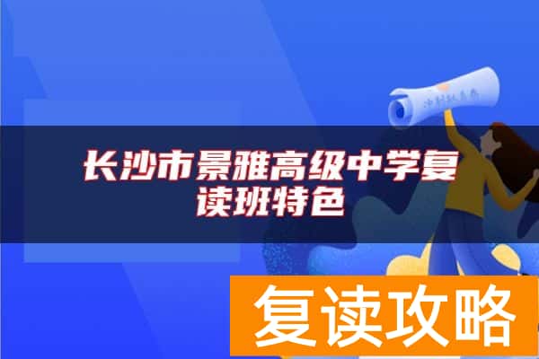 长沙市景雅高级中学复读班特色