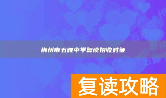 郴州市五雅中学复读招收对象