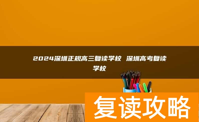 2024深圳正规高三复读学校 深圳高考复读学校