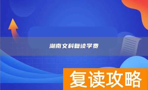 湖南文科复读学费