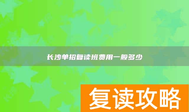 长沙单招复读班费用一般多少