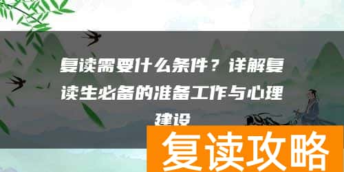 复读需要什么条件？详解复读生必备的准备工作与心理建设