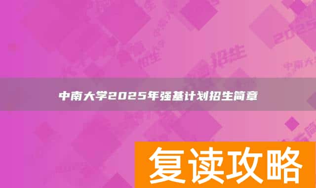 中南大学2025年强基计划招生简章