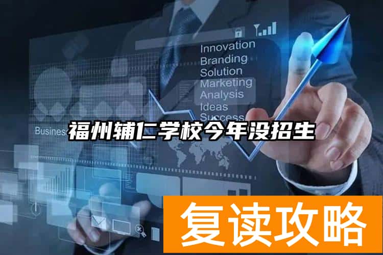 福州辅仁学校今年没招生
