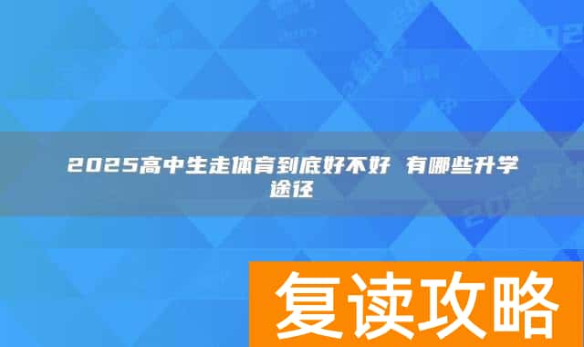 2025高中生走体育到底好不好 有哪些升学途径