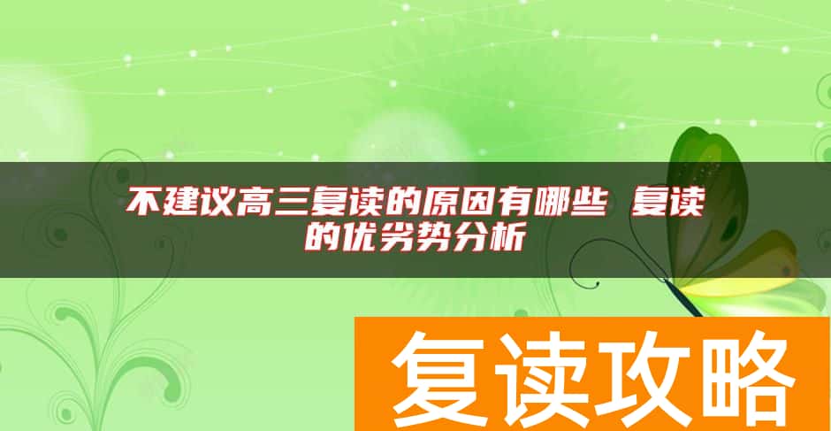 不建议高三复读的原因有哪些 复读的优劣势分析