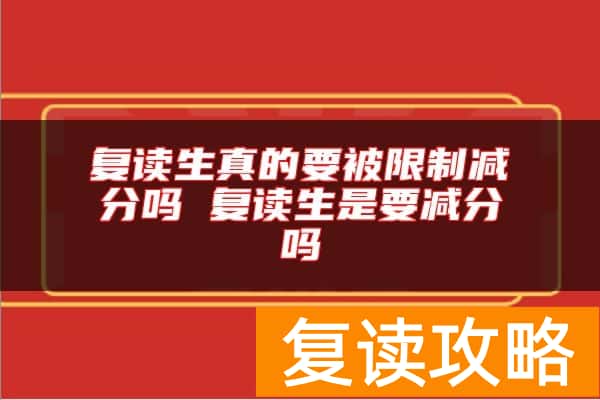 复读生真的要被限制减分吗 复读生是要减分吗