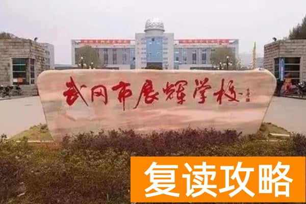 武冈市展辉学校是公办吗