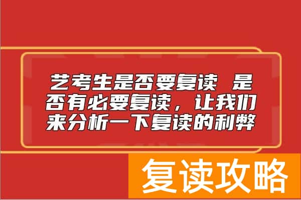 艺考生是否要复读 是否有必要复读 有何利弊