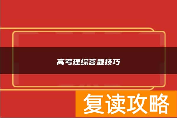 高考理综答题技巧