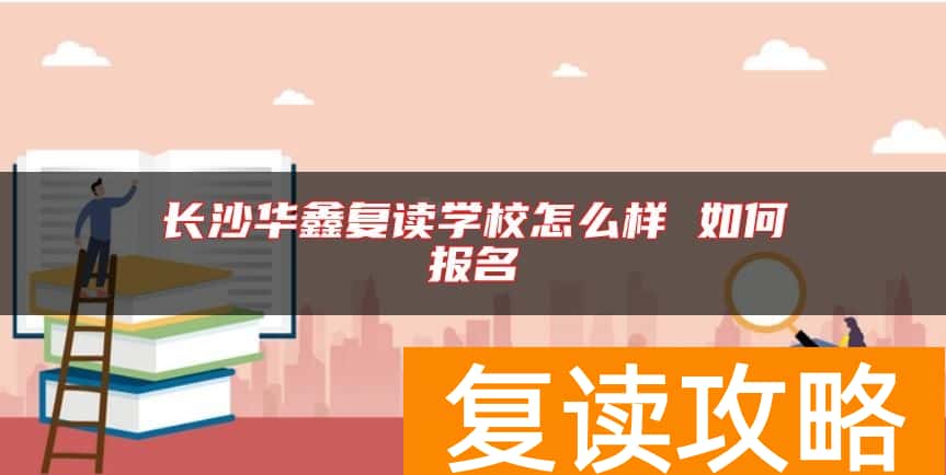 长沙华鑫复读学校怎么样 如何报名