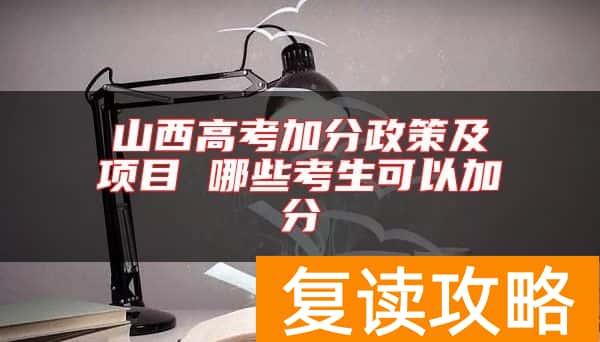 山西高考加分政策及项目 哪些考生可以加分