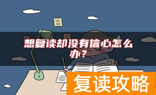 想复读却没有信心怎么办？
