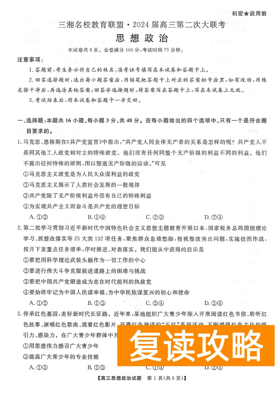 湖南三湘名校联盟2024届高三12月第二次联考政治试题及答案
