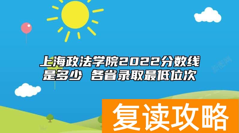 上海政法学院2022分数线是多少 各省录取最低位次