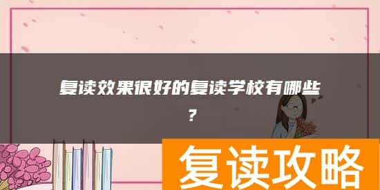 复读效果很好的复读学校有哪些？
