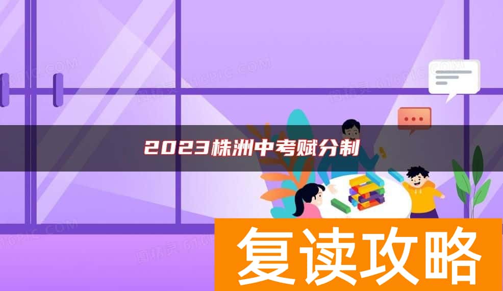2023株洲中考赋分制