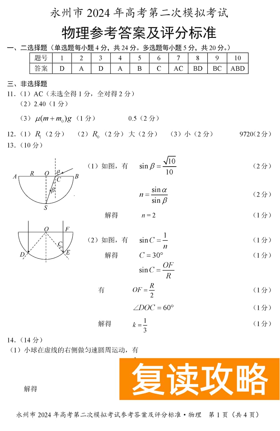 湖南永州2024年高三第二次模拟考物理试卷及答案