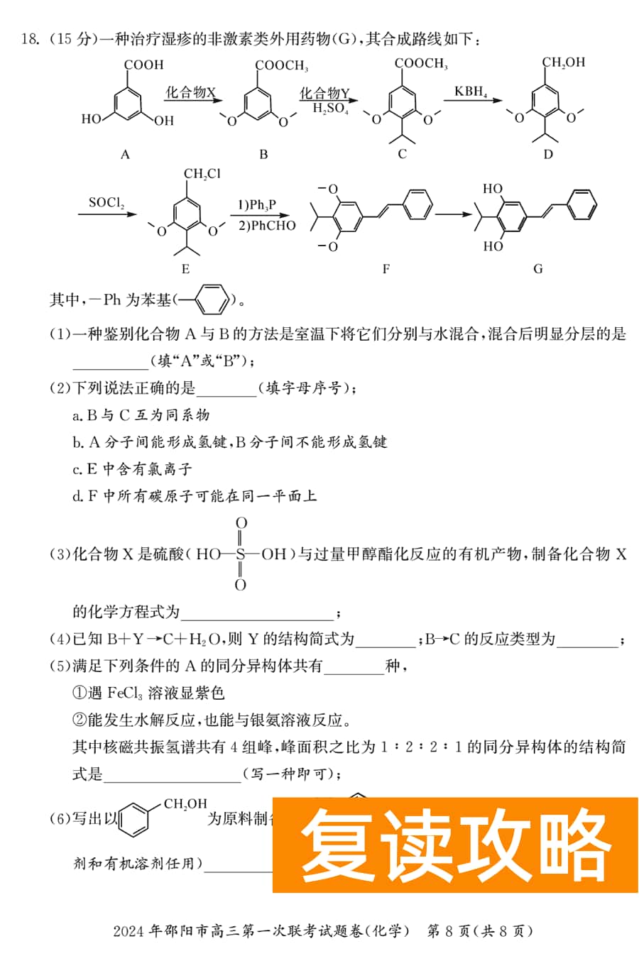 湖南邵阳一模2024届高三上第一次联考化学试卷及答案