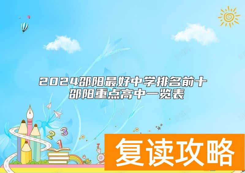2024邵阳最好中学排名前十 邵阳重点高中一览表
